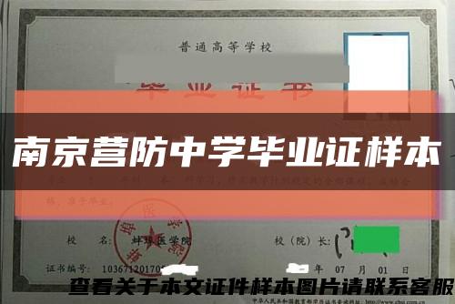 南京营防中学毕业证样本缩略图