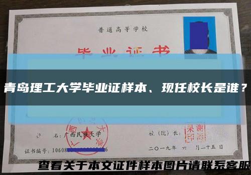 青岛理工大学毕业证样本、现任校长是谁？缩略图