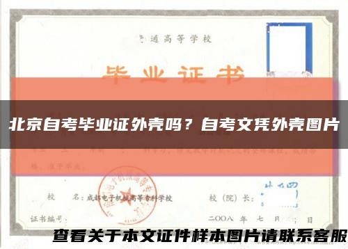 北京自考毕业证外壳吗？自考文凭外壳图片缩略图