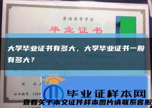 大学毕业证书有多大，大学毕业证书一般有多大？缩略图