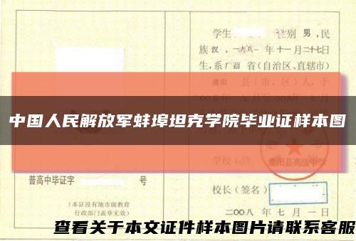 中国人民解放军蚌埠坦克学院毕业证样本图缩略图
