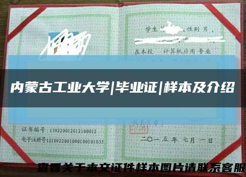 内蒙古工业大学|毕业证|样本及介绍缩略图