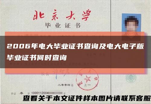 2006年电大毕业证书查询及电大电子版毕业证书何时查询缩略图
