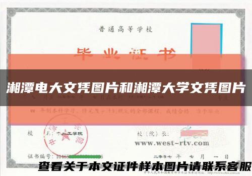 湘潭电大文凭图片和湘潭大学文凭图片缩略图