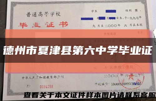 德州市夏津县第六中学毕业证缩略图
