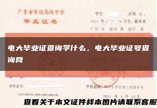 电大毕业证查询学什么，电大毕业证号查询网缩略图