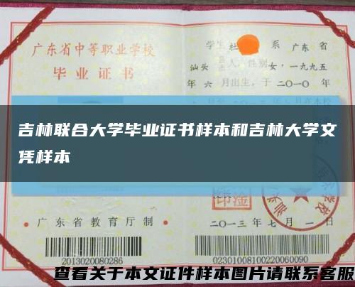 吉林联合大学毕业证书样本和吉林大学文凭样本缩略图