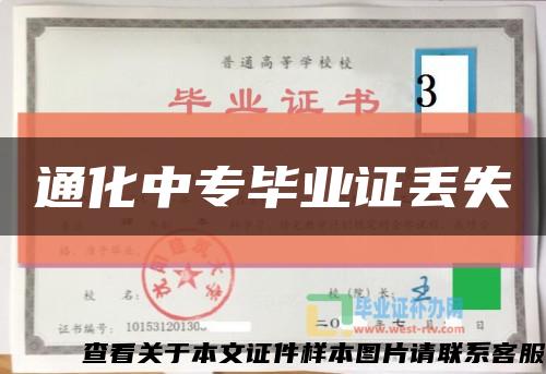 通化中专毕业证丢失缩略图