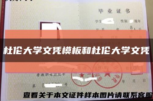 杜伦大学文凭模板和杜伦大学文凭缩略图