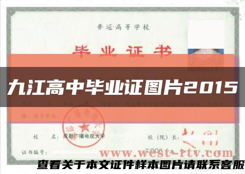 九江高中毕业证图片2015缩略图
