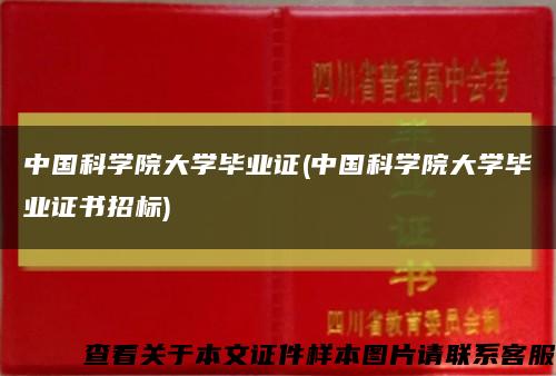 中国科学院大学毕业证(中国科学院大学毕业证书招标)缩略图