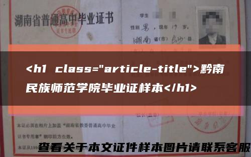 <h1 class="article-title">黔南民族师范学院毕业证样本</h1>缩略图