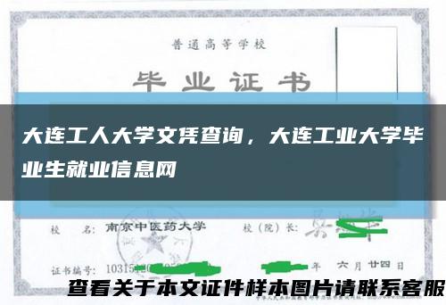 大连工人大学文凭查询，大连工业大学毕业生就业信息网缩略图