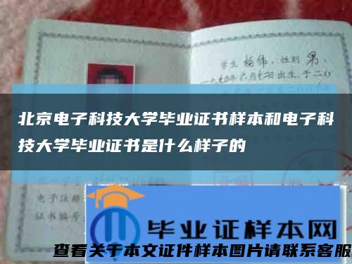 北京电子科技大学毕业证书样本和电子科技大学毕业证书是什么样子的缩略图