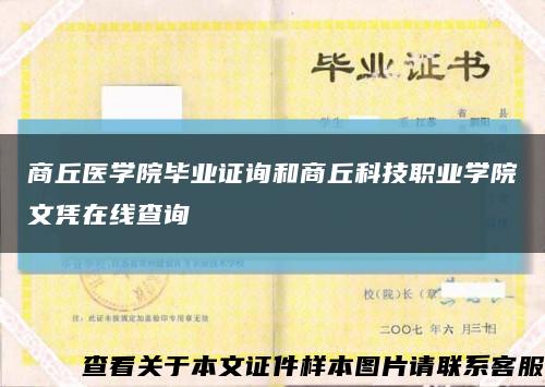 商丘医学院毕业证询和商丘科技职业学院文凭在线查询缩略图