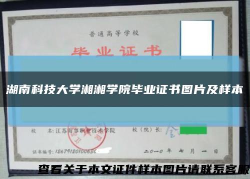 湖南科技大学湘湘学院毕业证书图片及样本缩略图