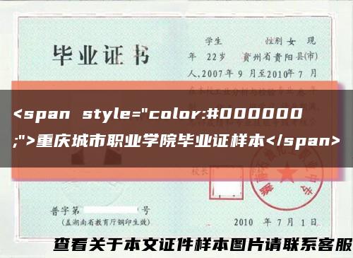 <span style="color:#000000;">重庆城市职业学院毕业证样本</span>缩略图