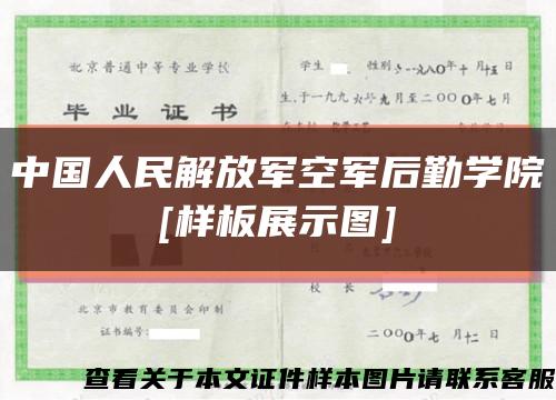 中国人民解放军空军后勤学院
[样板展示图]缩略图