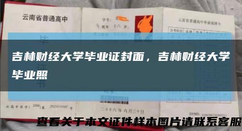 吉林财经大学毕业证封面，吉林财经大学毕业照缩略图