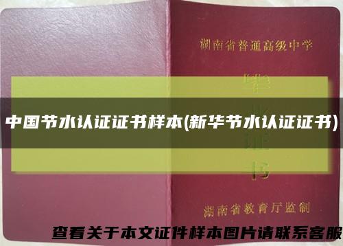 中国节水认证证书样本(新华节水认证证书)缩略图