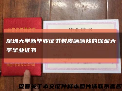 深圳大学新毕业证书封皮晒晒我的深圳大学毕业证书缩略图