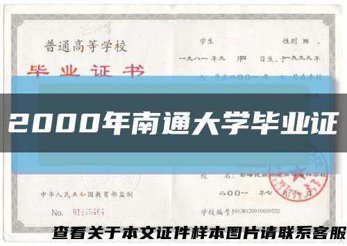 2000年南通大学毕业证缩略图