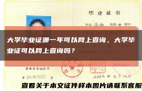 大学毕业证哪一年可以网上查询，大学毕业证可以网上查询吗？缩略图