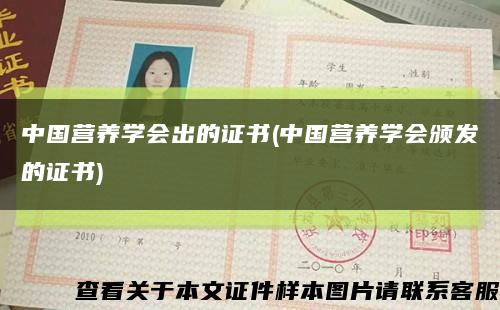 中国营养学会出的证书(中国营养学会颁发的证书)缩略图