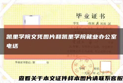 凯里学院文凭图片和凯里学院就业办公室电话缩略图