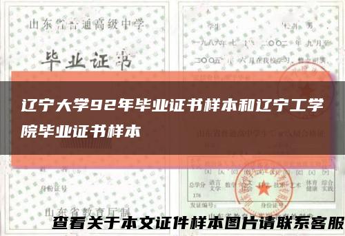 辽宁大学92年毕业证书样本和辽宁工学院毕业证书样本缩略图