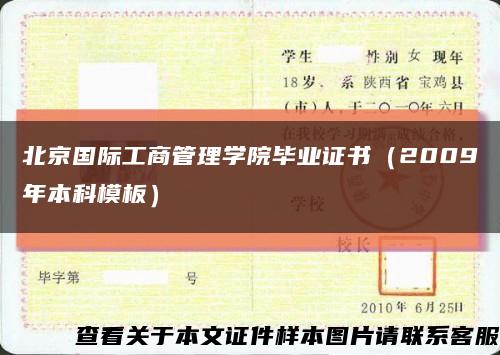 北京国际工商管理学院毕业证书（2009年本科模板）缩略图
