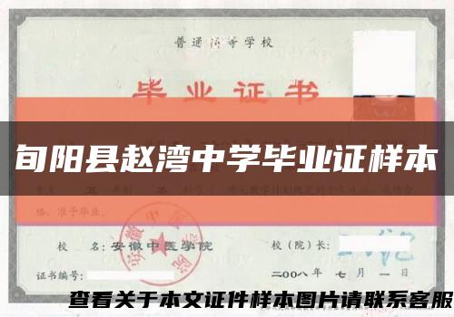 旬阳县赵湾中学毕业证样本缩略图