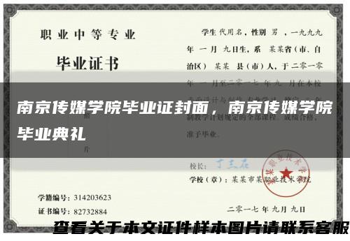 南京传媒学院毕业证封面，南京传媒学院毕业典礼缩略图