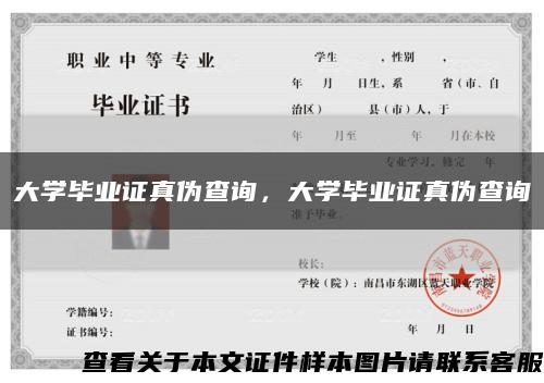 大学毕业证真伪查询，大学毕业证真伪查询缩略图