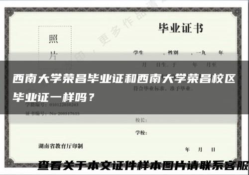 西南大学荣昌毕业证和西南大学荣昌校区毕业证一样吗？缩略图