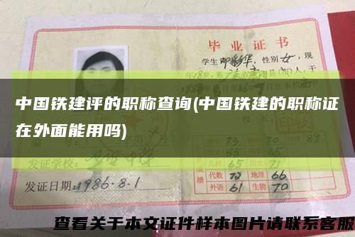 中国铁建评的职称查询(中国铁建的职称证在外面能用吗)缩略图