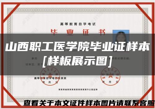 山西职工医学院毕业证样本
[样板展示图]缩略图