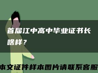首届江中高中毕业证书长啥样？缩略图