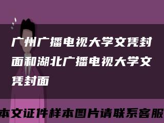 广州广播电视大学文凭封面和湖北广播电视大学文凭封面缩略图