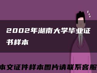2002年湖南大学毕业证书样本缩略图