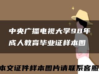 中央广播电视大学98年成人教育毕业证样本图缩略图