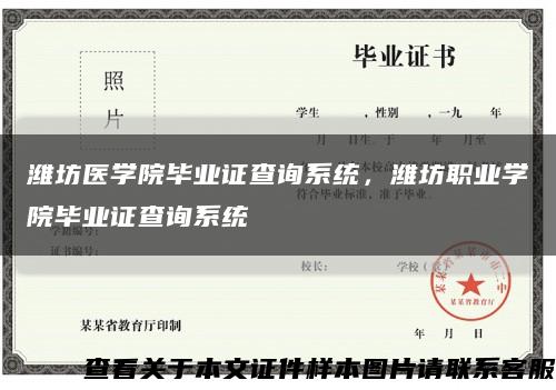 潍坊医学院毕业证查询系统，潍坊职业学院毕业证查询系统缩略图