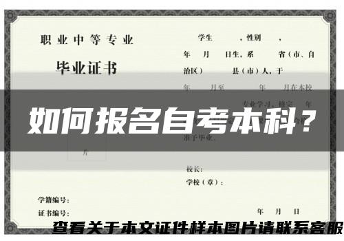 如何报名自考本科？缩略图