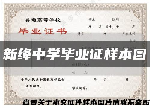 新绛中学毕业证样本图缩略图