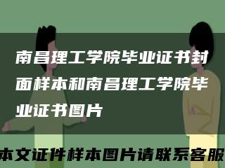 南昌理工学院毕业证书封面样本和南昌理工学院毕业证书图片缩略图