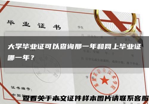 大学毕业证可以查询那一年和网上毕业证哪一年？缩略图