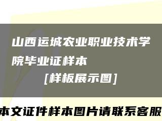 山西运城农业职业技术学院毕业证样本
[样板展示图]缩略图