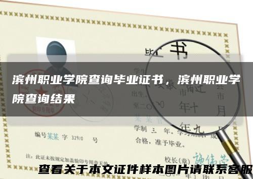 滨州职业学院查询毕业证书，滨州职业学院查询结果缩略图