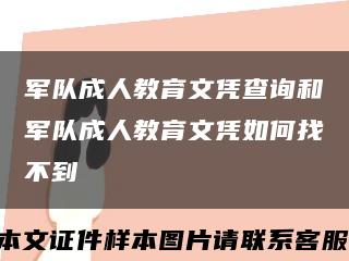 军队成人教育文凭查询和军队成人教育文凭如何找不到缩略图