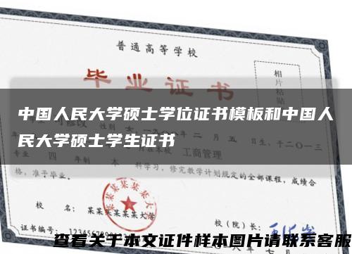 中国人民大学硕士学位证书模板和中国人民大学硕士学生证书缩略图